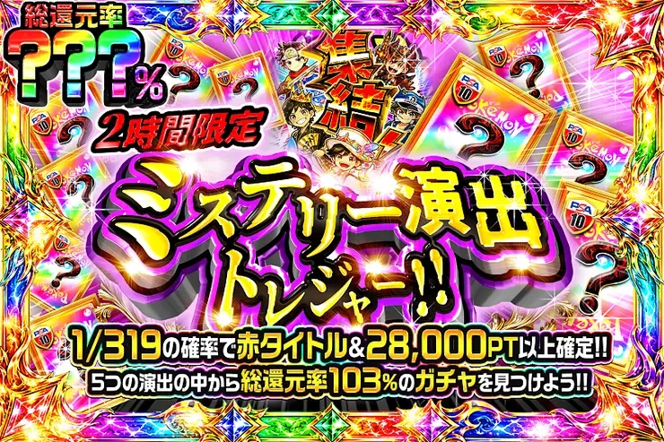 2時間限定!! ミステリー演出トレジャー!!｜DOPA!オリパ