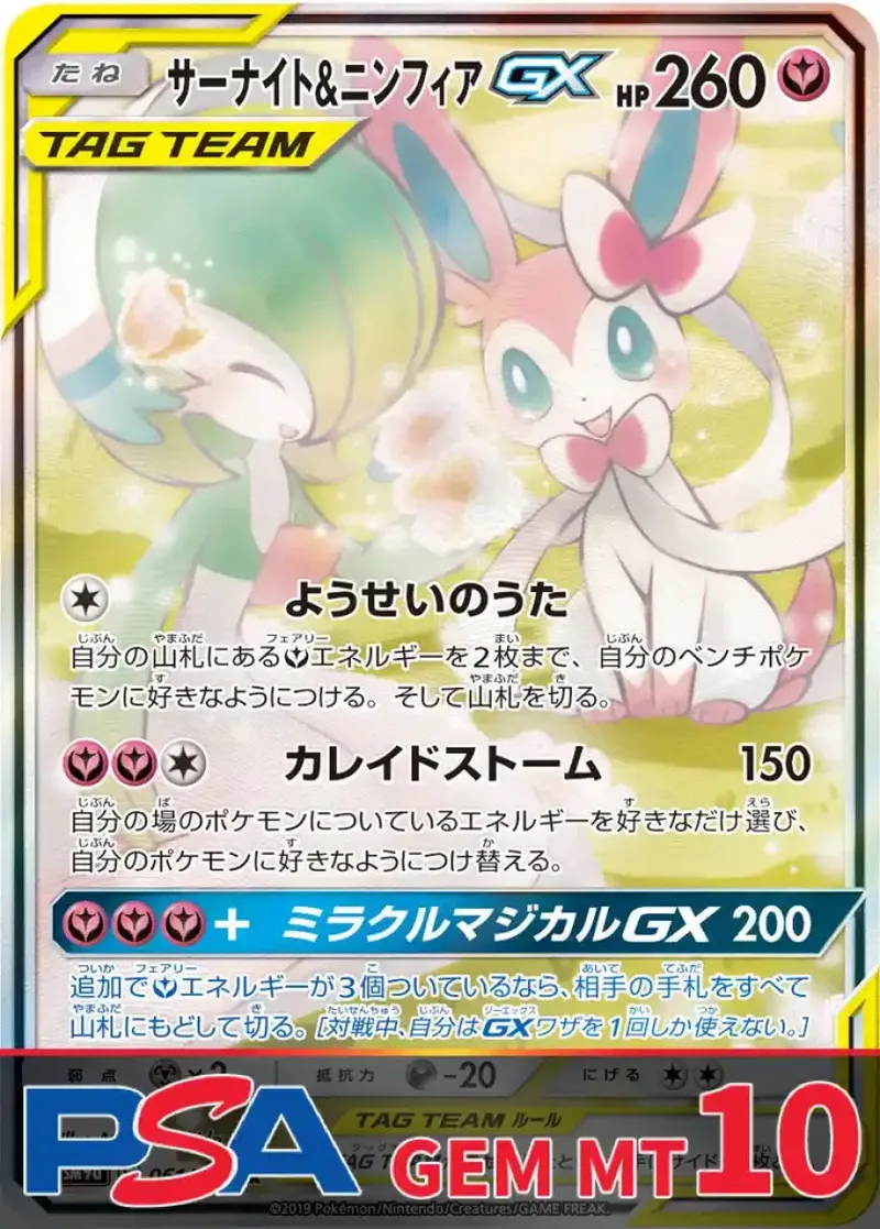 サーナイト&ニンフィアGX PSA10｜ポケモンカードゲーム