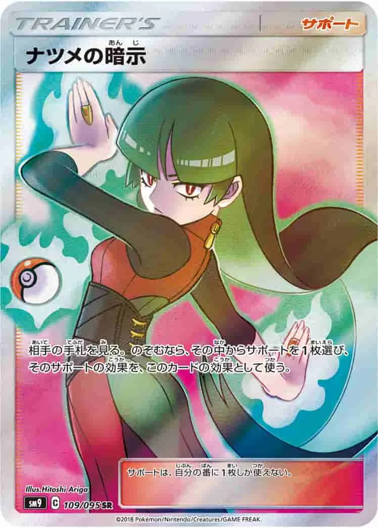 (PSA)ナツメの暗示 - SR (SM9 109/095)｜ポケモンカードゲーム