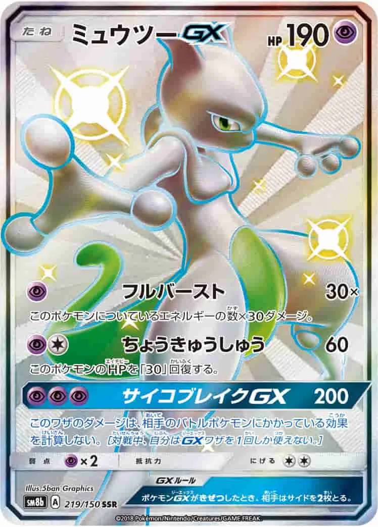 (PSA)ミュウツーGX - SSR (SM8b 219/150)｜ポケモンカードゲーム