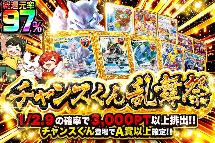 チャンスくん乱舞祭｜DOPA!オリパ