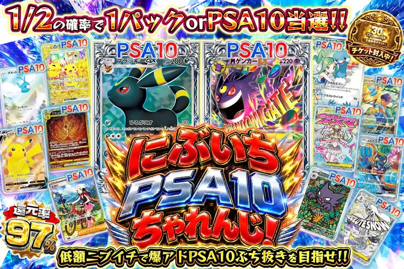 にぶいちPSA10ちゃれんじ！｜エクストレカ
