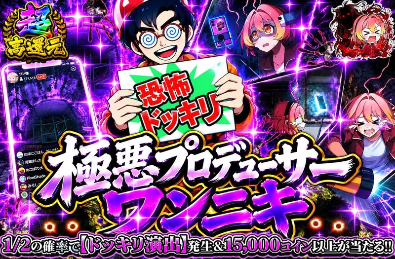 極悪プロデューサーワンニキ｜オリパワン