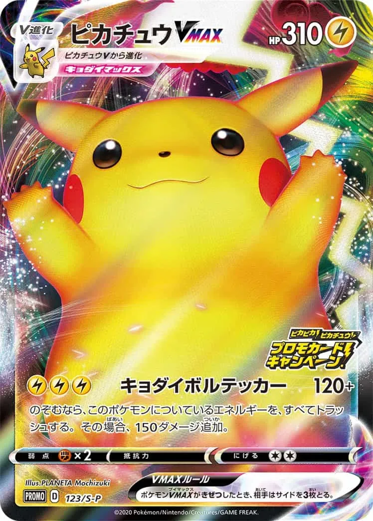 ピカチュウVMAX｜ポケモンカードゲーム