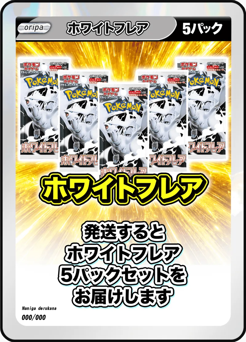 5パック (未開封パックセット) ホワイトフレア｜ポケモンカードゲーム
