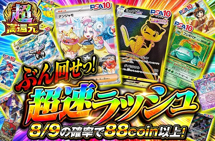 ナンジャモなどを狙え！8/9の確率で88coin以上！ぶん回せっ!超速ラッシュ｜オリくじ