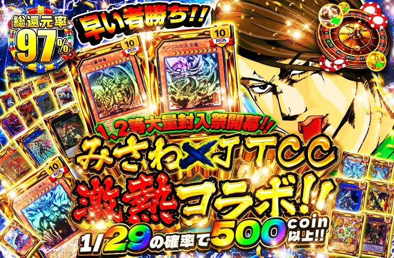 みさわ×JTCC激熱コラボ！早い者勝ち！1,2等大量封入祭開幕！！｜日本トレカセンター