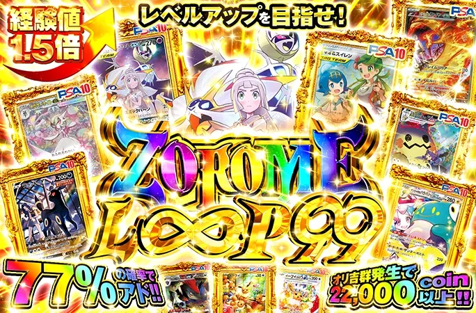 77%の確率でアド！オリ吉群発生で22000coin以上！ZOROME LOOP 99｜オリくじ