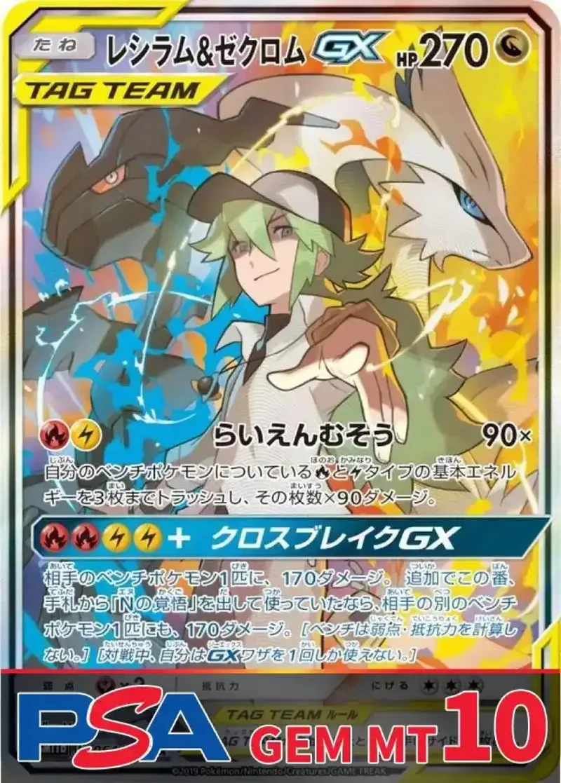 レシラム&ゼクロムGX PSA10｜ポケモンカードゲーム