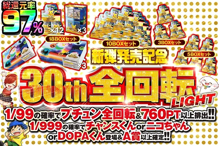 新弾発売記念 30th 全回転 LIGHT｜DOPA!オリパ