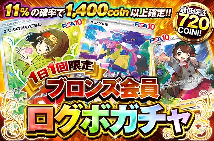 エリカのおもてなし-SR、ナンジャモ-SARなどが当たる！必ずアド確定！ブロンズ会員限定ログボ！｜オリくじ