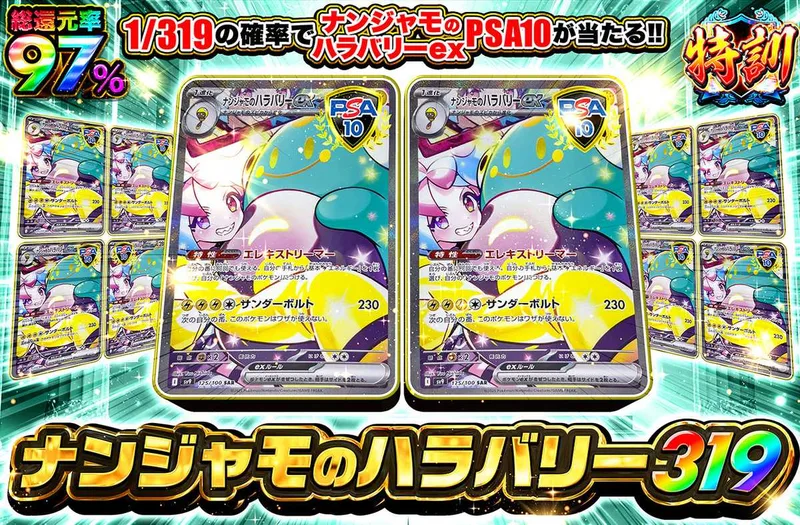 ナンジャモのハラバリーex 319｜オリパワン