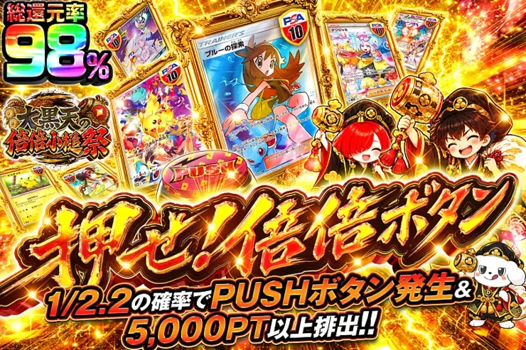 大黒天の倍倍小槌祭 押せ!倍倍ボタン｜DOPA!オリパ