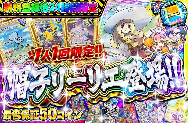 新規登録後24時間限定！帽子リーリエ登場！｜オリパワン