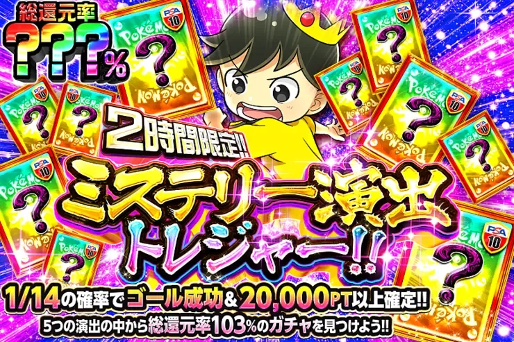 2時間限定!! ミステリー演出トレジャー!!｜DOPA!オリパ