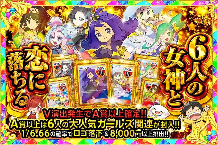 6人の女神と恋に落ちる｜DOPA!オリパ