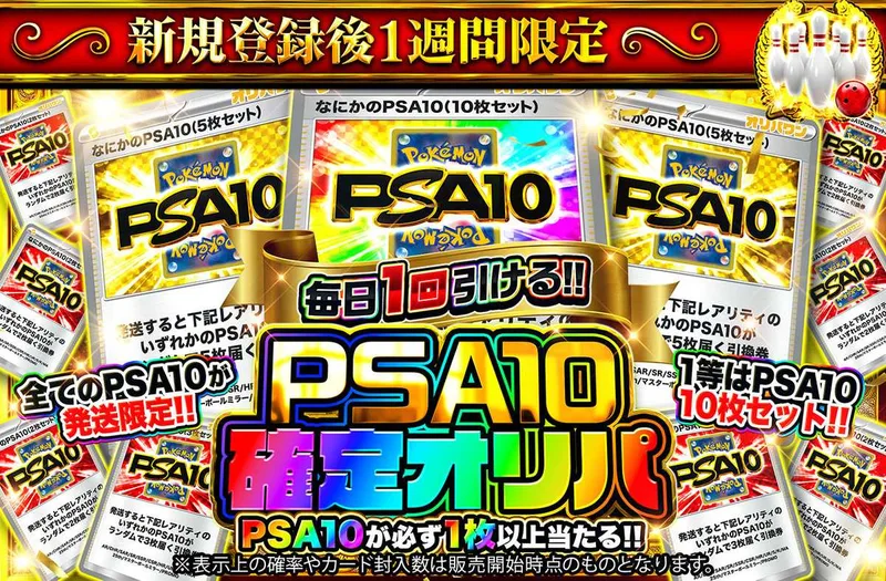 新規登録後1週間限定！PSA10確定オリパ｜オリパワン