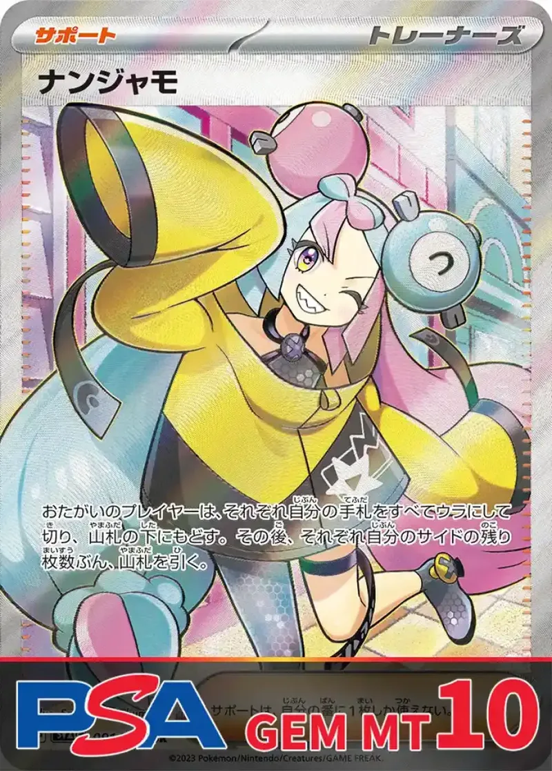 ナンジャモ PSA10｜ポケモンカードゲーム