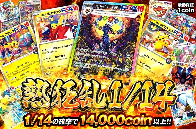 ブラッキーやピカチュウを狙え！1/14の確率で14000coin以上！熱狂乱1/14｜オリくじ