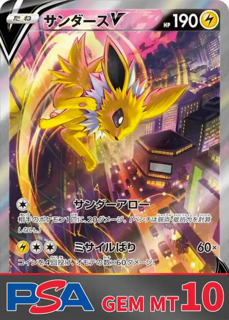 サンダースV PSA10｜ポケモンカードゲーム