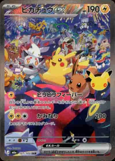 ピカチュウex - SAR (m6a 127/103)｜ポケモンカードゲーム