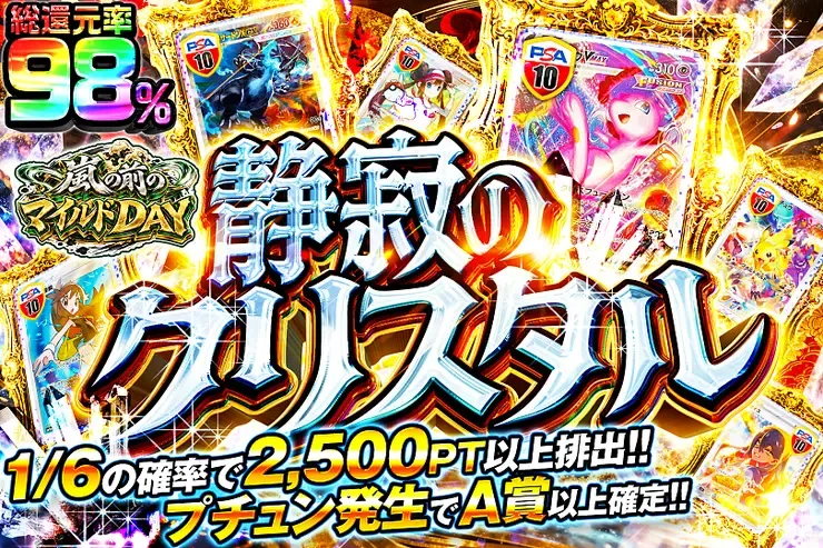 嵐の前のマイルドDAY 静寂のクリスタル｜DOPA!オリパ
