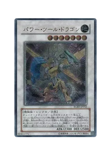 (PSA10)パワーツールドラゴン/レリーフ/RGBT-JP042｜遊☆戯☆王オフィシャルカードゲーム