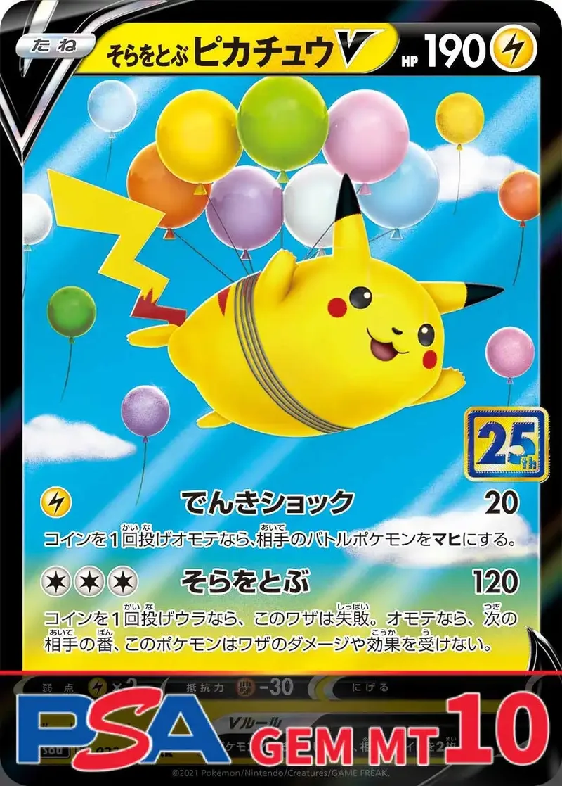 そらをとぶピカチュウV PSA10｜ポケモンカードゲーム