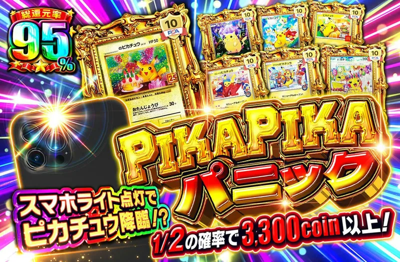 PIKAPIKAパニック｜日本トレカセンター