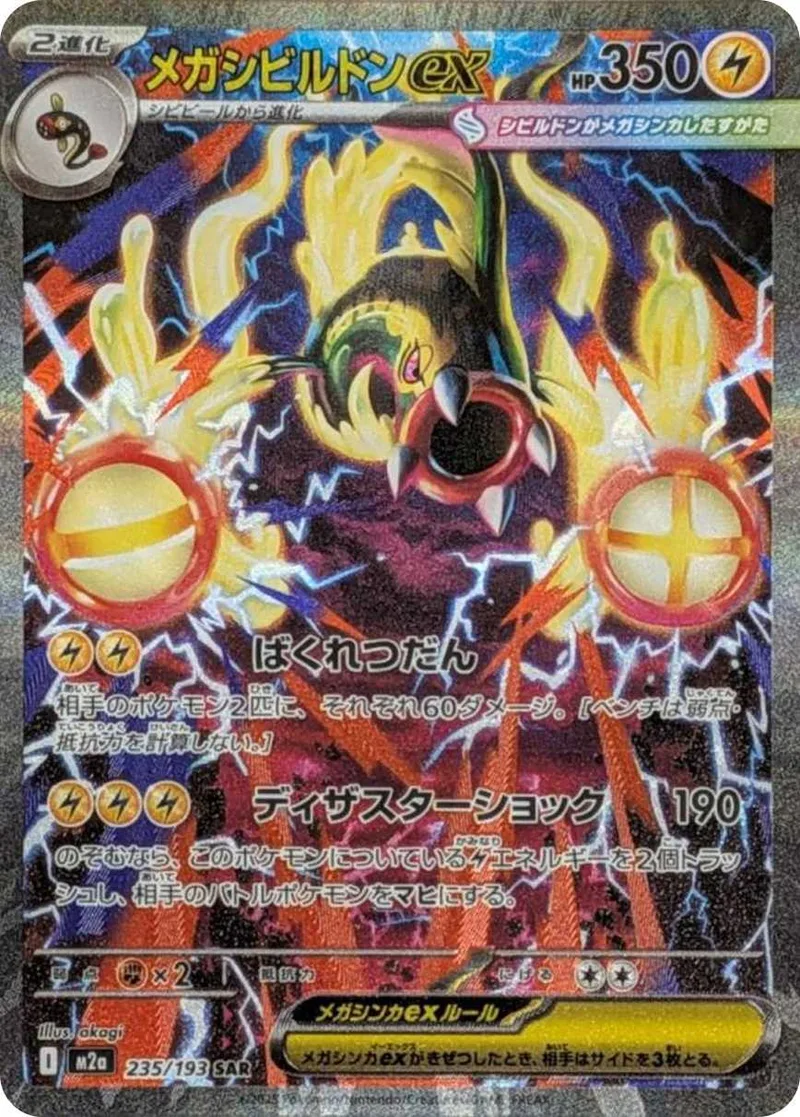 メガシビルドンex｜ポケモンカードゲーム