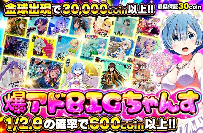金球出現で30000coin以上‼︎爆アドBIGちゃんす!!｜オリくじ