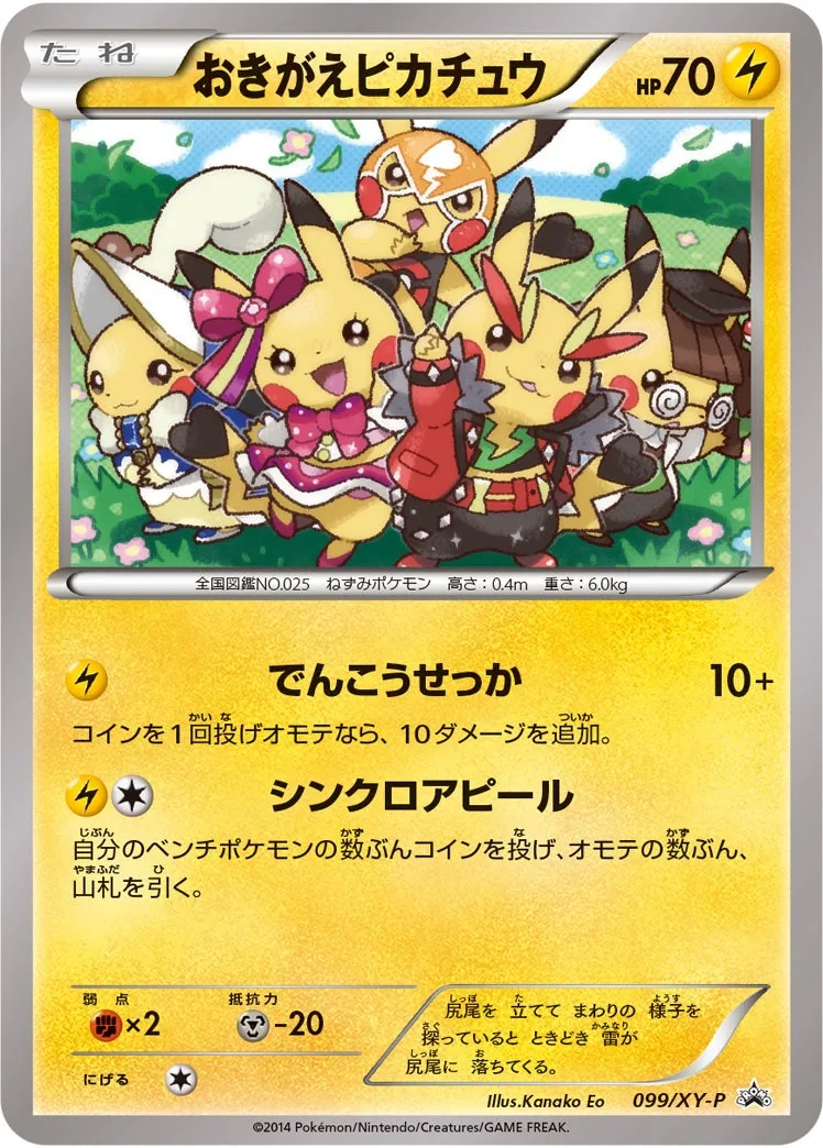 おきがえピカチュウ｜ポケモンカードゲーム