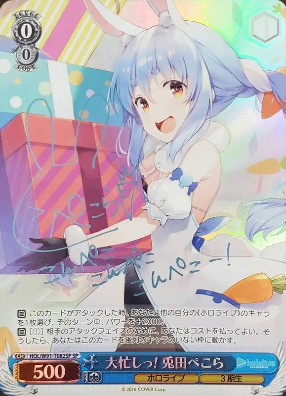 サイン付)大忙しっ! 兎田ぺこら｜ヴァイスシュヴァルツ
