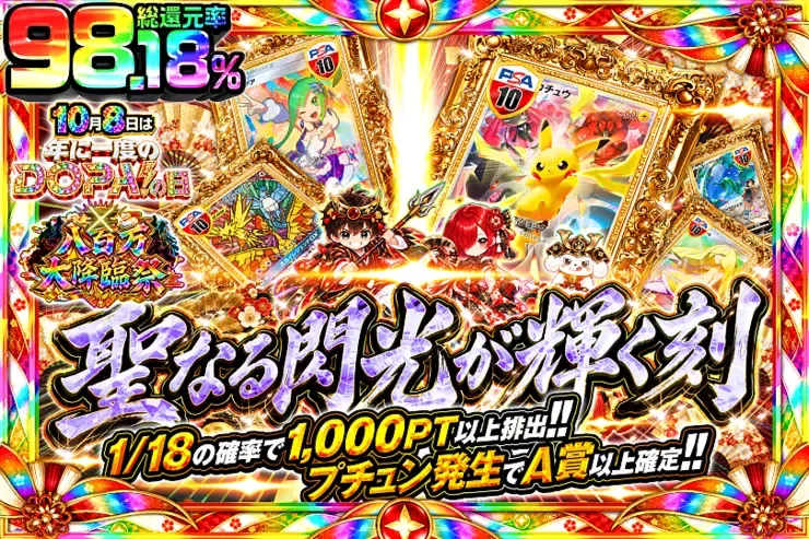 10月8日は年に1度のDOPA!の日×八百万大降臨祭 聖なる閃光が輝く刻｜DOPA!オリパ