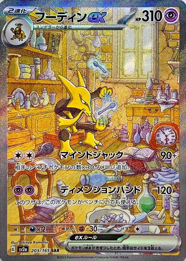 フーディンex｜ポケモンカードゲーム