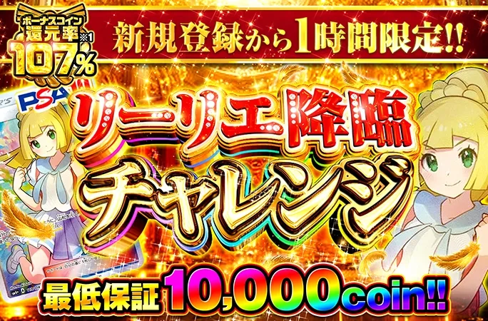 がんばリーリエを狙え！新規登録から1時間限定ガチャ！リーリエ降臨チャレンジ！｜オリくじ