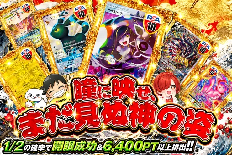 瞳に映せ、まだ見ぬ神の姿｜DOPA!オリパ