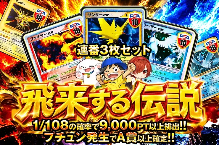 飛来する伝説｜DOPA!オリパ