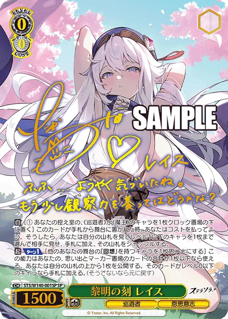 黎明の刻 レイス Signed - SP (STS/W140-001SP)｜ヴァイスシュヴァルツ