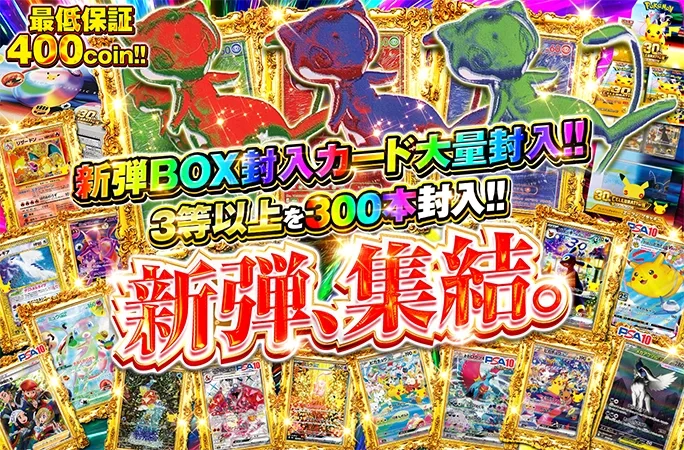 新弾BOX封入カード大量封入！最低保証400coin!!新弾、集結。｜オリくじ