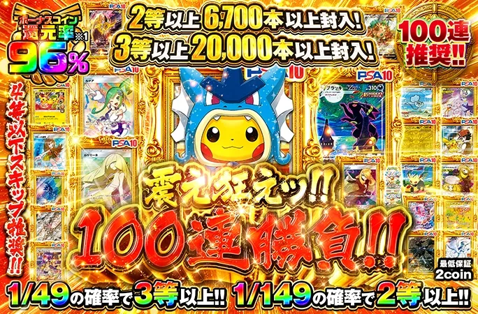 ギャラドスごっこピカチュウ-Pを狙え！ボーナスコイン還元率96%‼︎震え狂えッ！！100連勝負！！｜オリくじ