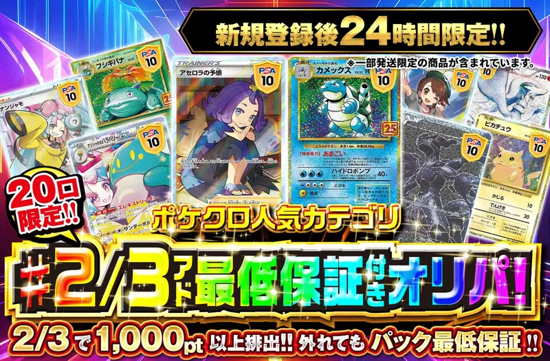 新規登録後24時間限定　ポケクロ人気カテゴリ!2/3アド最低保証付きオリパ！｜ポケットクロス