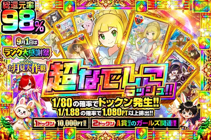 9月1日はランク大感謝祭×DOPA!お月見大作戦 超なでしこラッシュ!!｜DOPA!オリパ