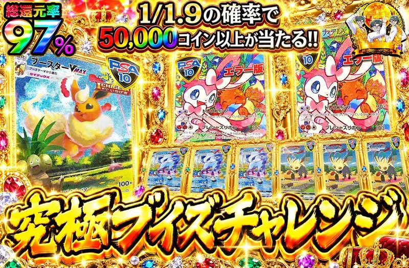 究極ブイズチャレンジ｜オリパワン