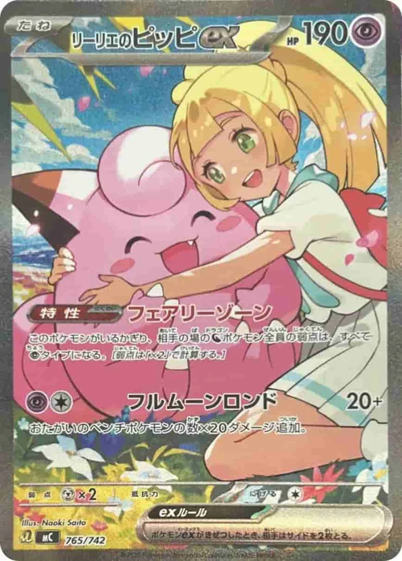 (PSA)リーリエのピッピex - SAR (mC 765/742)｜ポケモンカードゲーム