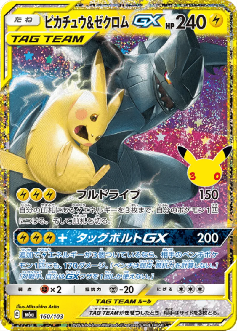 ピカチュウ＆ゼクロムGX(30th)｜ポケモンカードゲーム