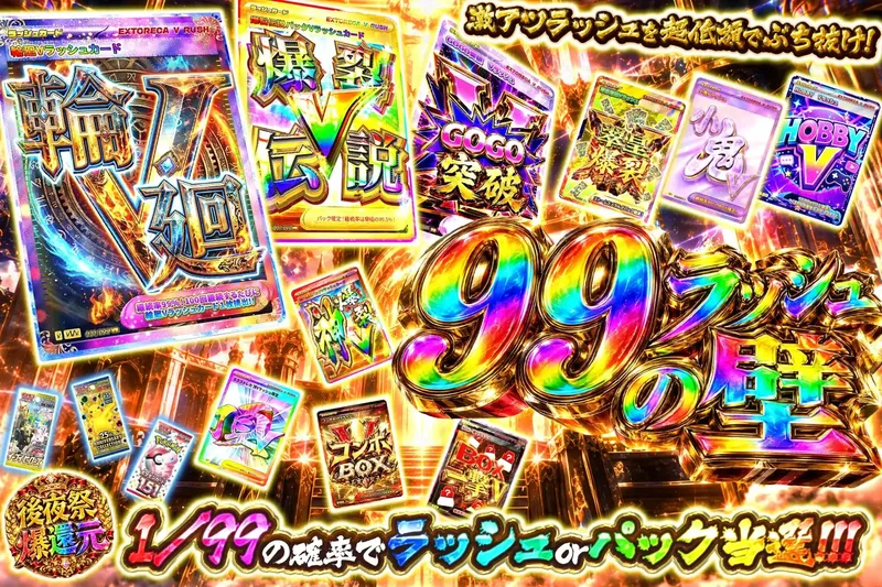 99ラッシュの壁｜エクストレカ