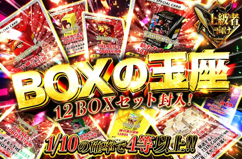 12BOXセット封入！BOXの玉座｜日本トレカセンター