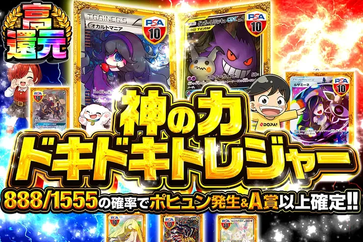神の力ドキドキトレジャー｜DOPA!オリパ
