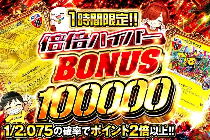 1時間限定!! 倍倍ハイパー BONUS 100000｜DOPA!オリパ